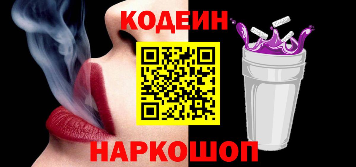 Кодеин Purple Drank Сердобск